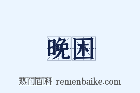 晚困是什么意思的图片